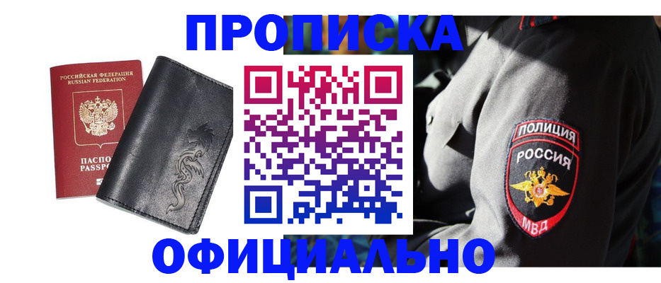 прописка в Морозовске